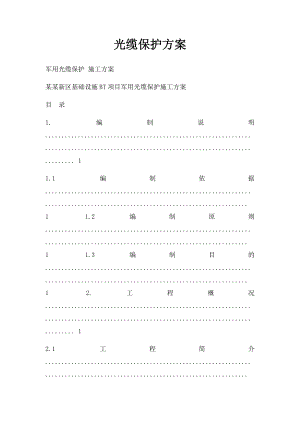 光缆保护方案.docx