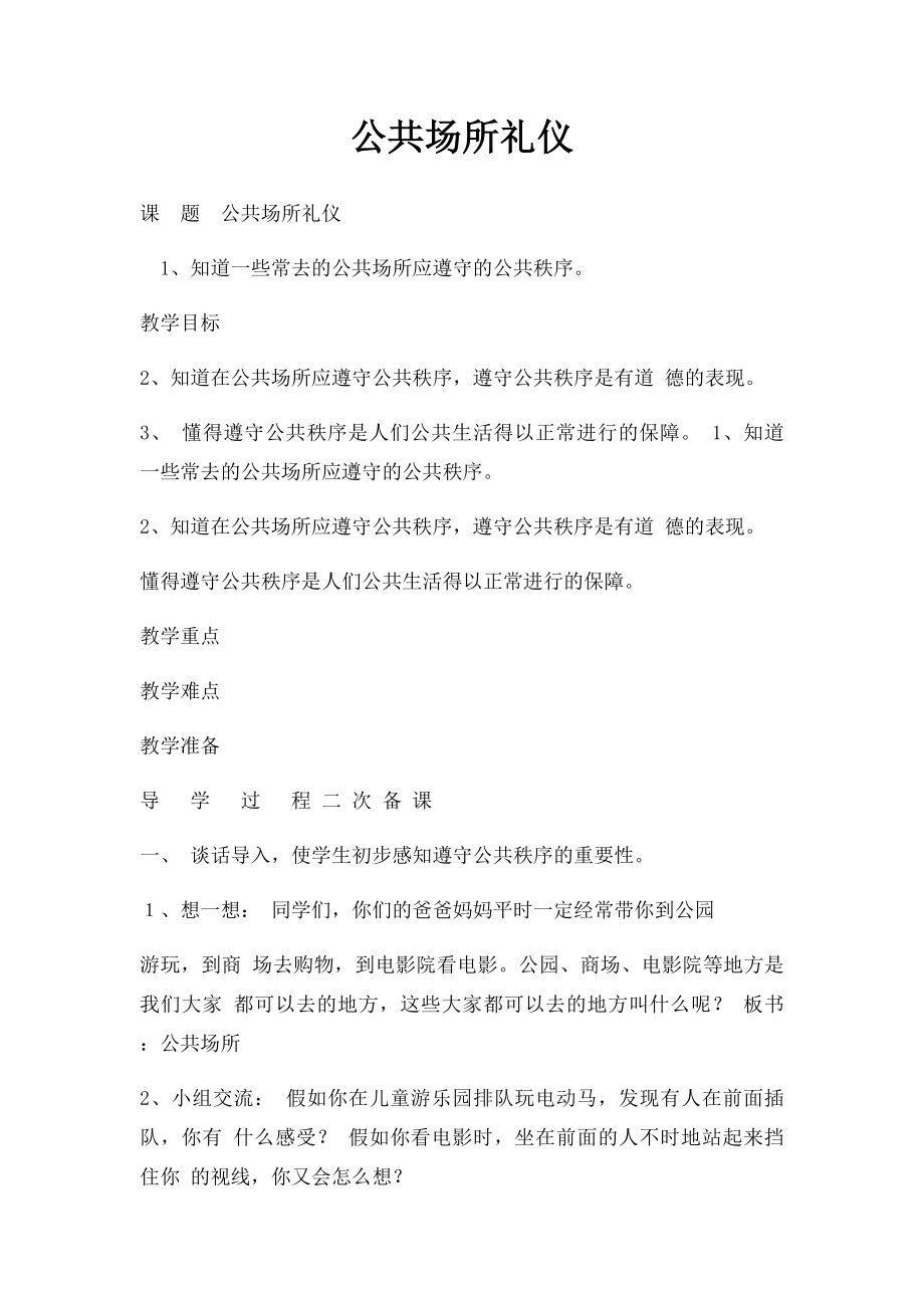 公共场所礼仪.docx_第1页