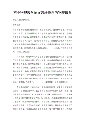 初中物理教学论文营造快乐的物理课堂.docx