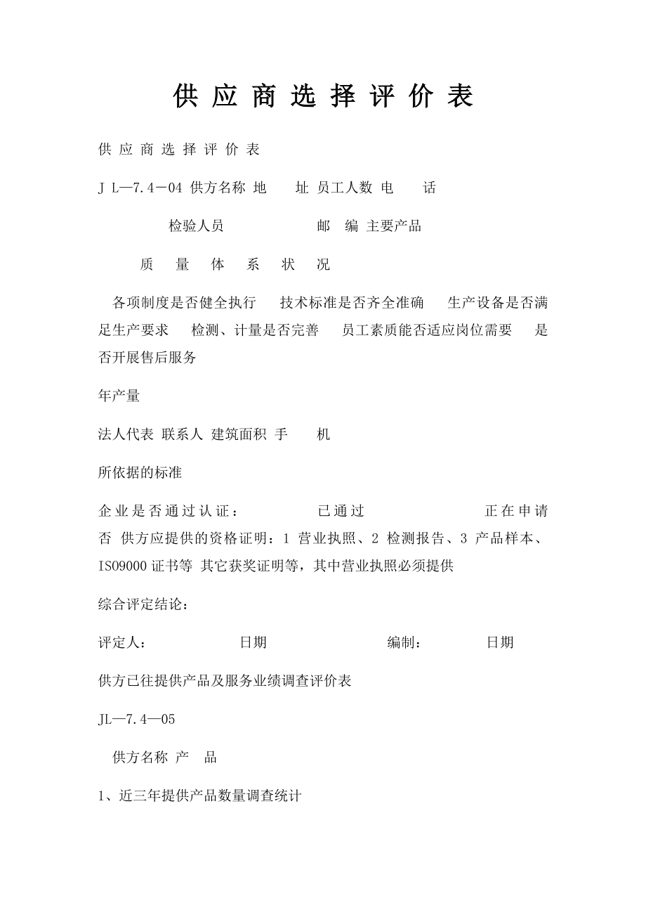 供 应 商 选 择 评 价 表.docx_第1页