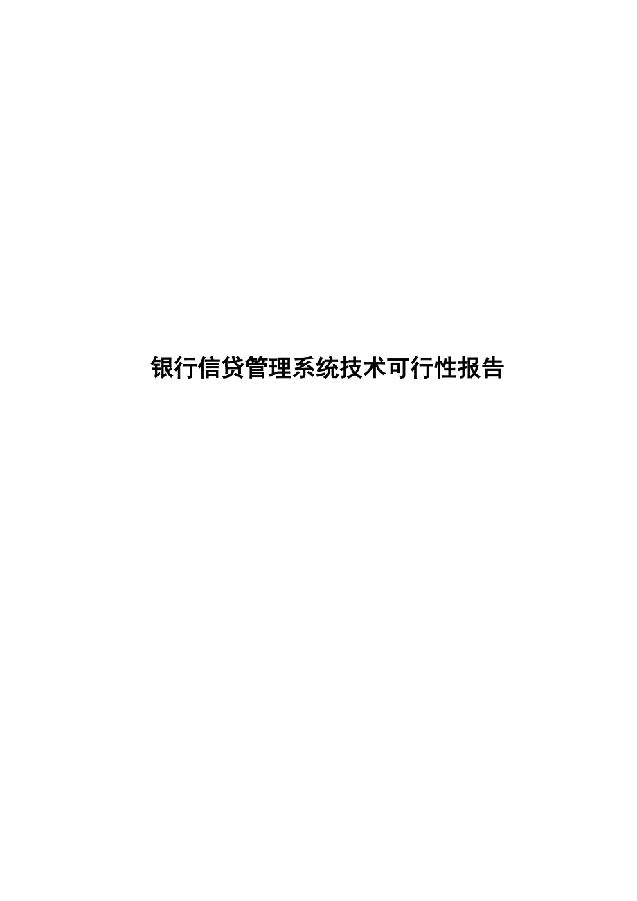 银行信贷管理系统技术可行性报告v1.0.doc_第1页