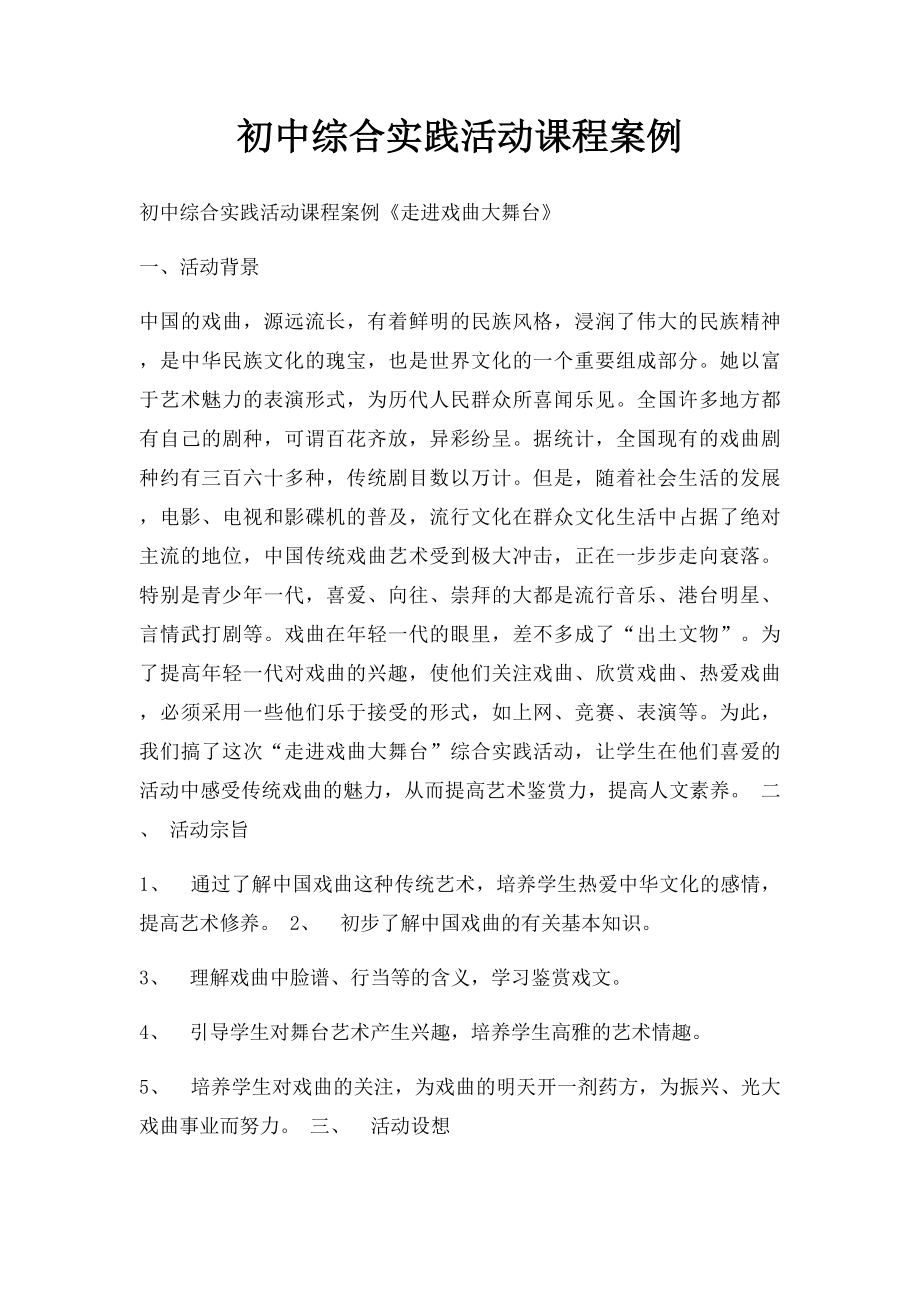 初中综合实践活动课程案例.docx_第1页