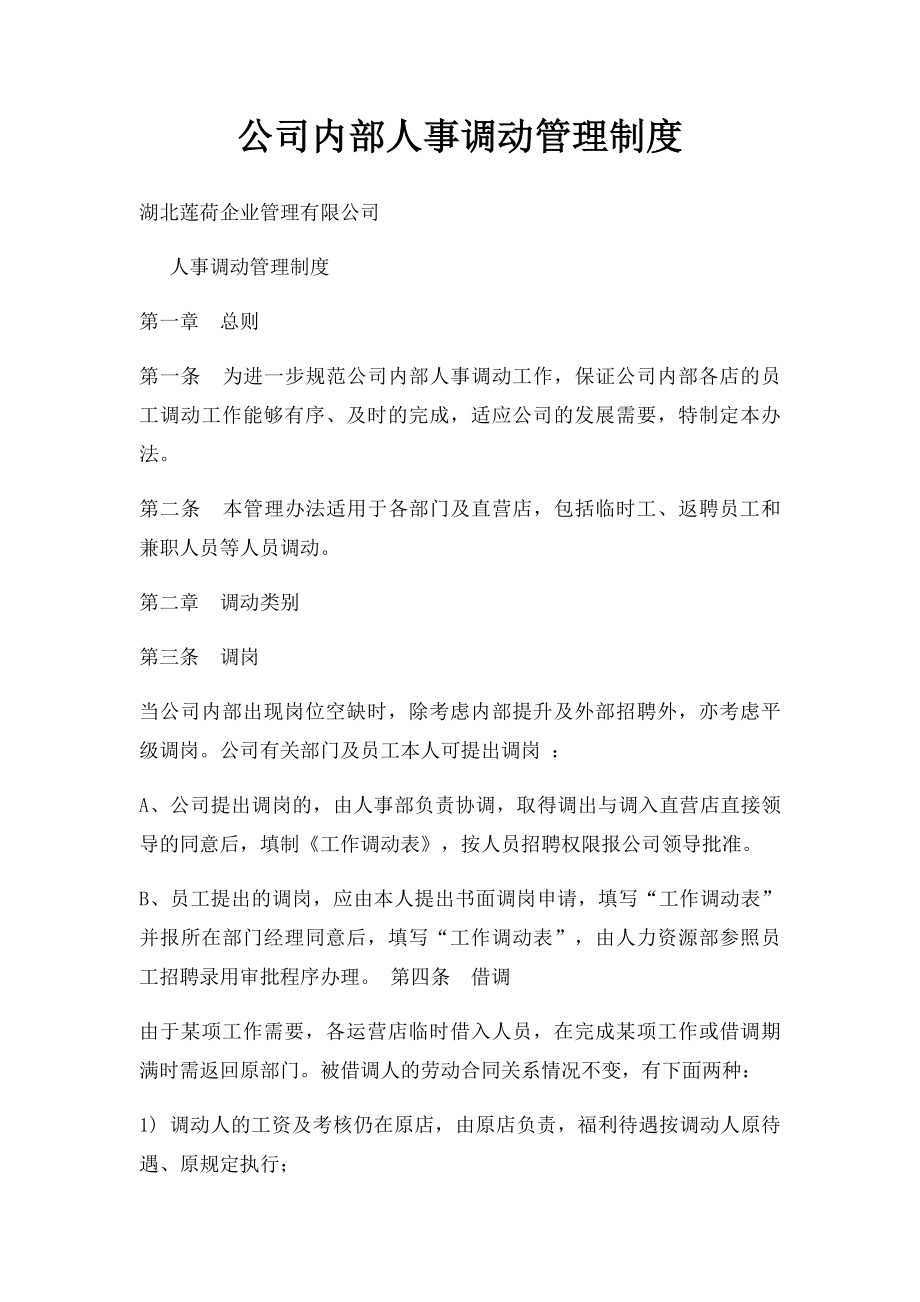 公司内部人事调动管理制度.docx_第1页