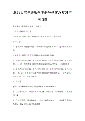 北师大三年级数学下册导学案总复习空间与图.docx