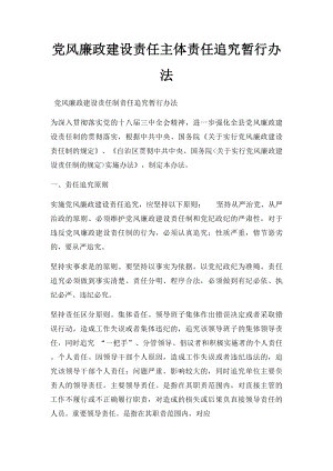 党风廉政建设责任主体责任追究暂行办法.docx