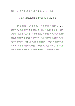 附2《中华人民共和国刑法修正案(九)》相关规定.docx