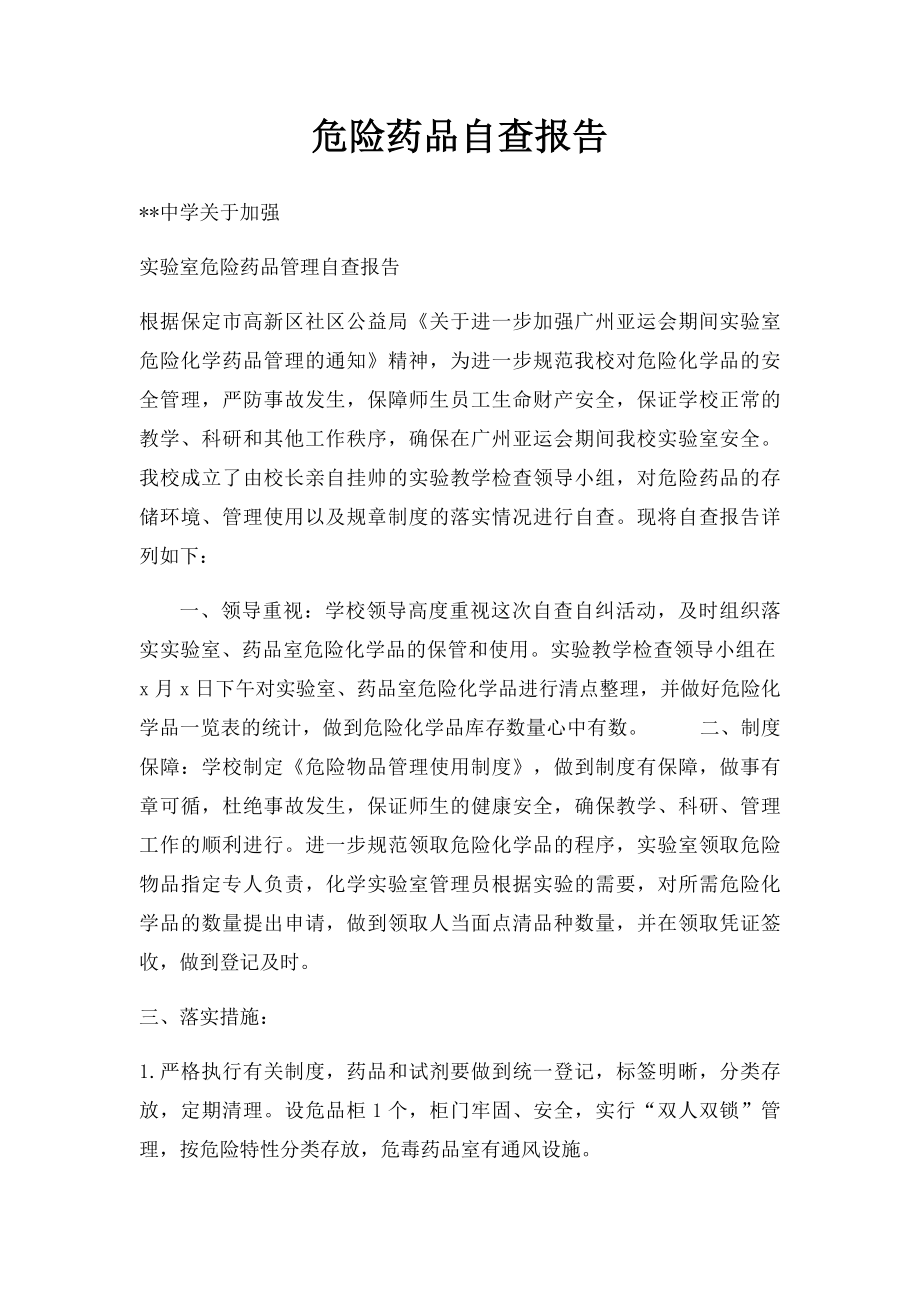 危险药品自查报告.docx_第1页