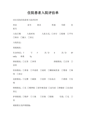 住院患者入院评估单.docx