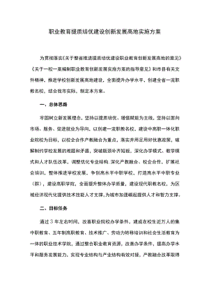 职业教育提质培优建设创新发展高地实施方案.docx