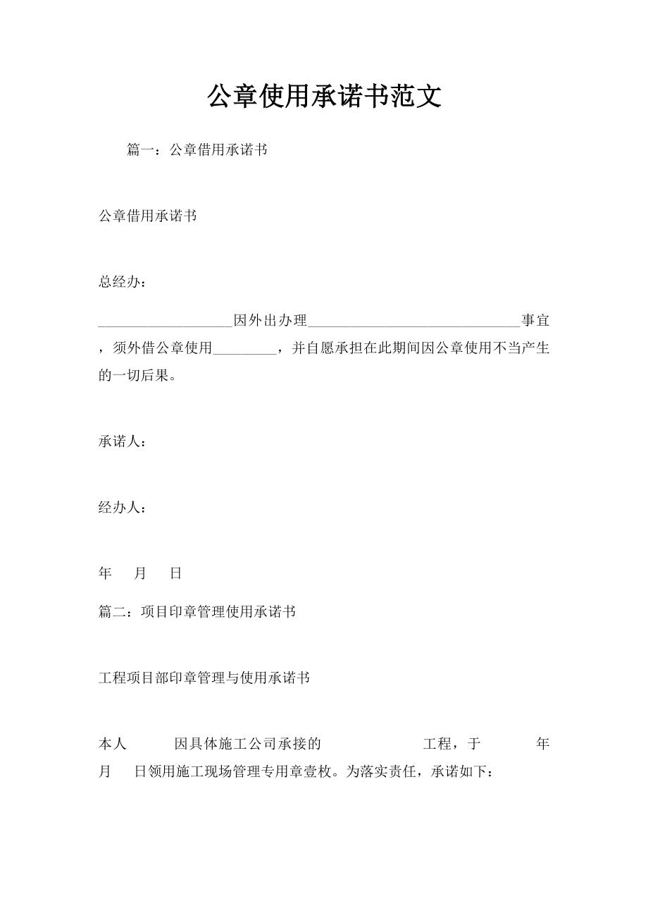 公章使用承诺书范文.docx_第1页