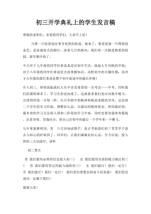 初三开学典礼上的学生发言稿.docx