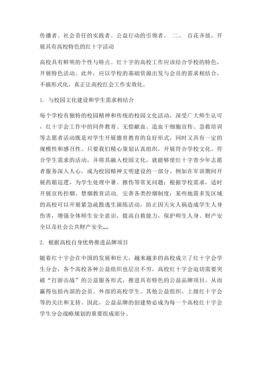 关于高校红十字会学生分会的工作定位及建议稿.docx_第3页