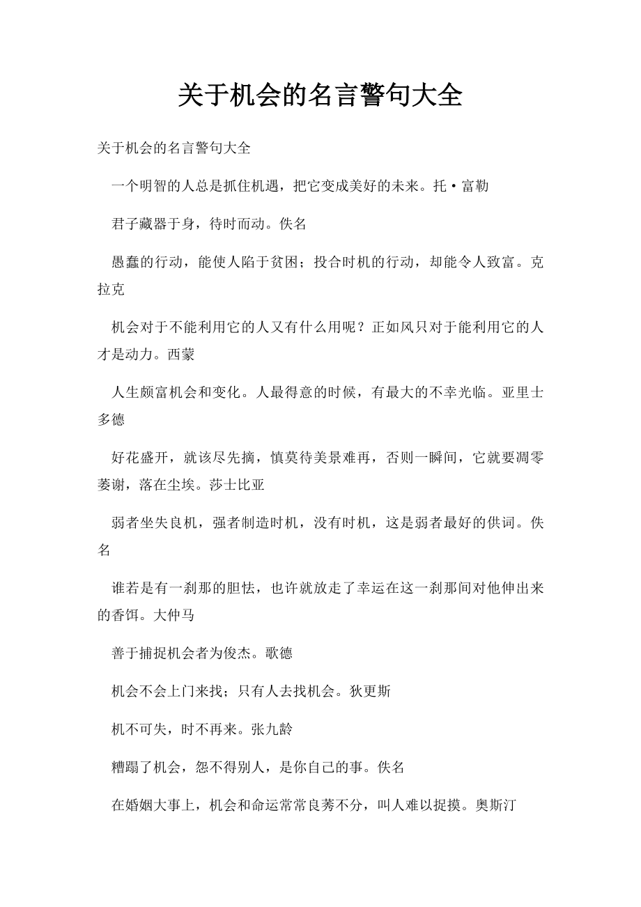 关于机会的名言警句大全.docx_第1页