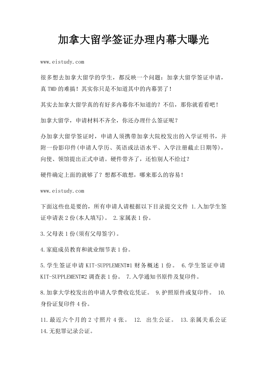 加拿大留学签证办理内幕大曝光.docx_第1页