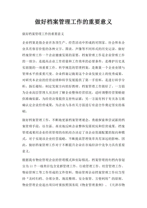 做好档案管理工作的重要意义(1).docx