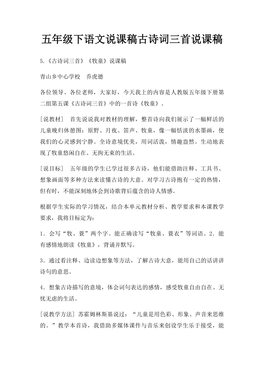 五年级下语文说课稿古诗词三首说课稿.docx_第1页