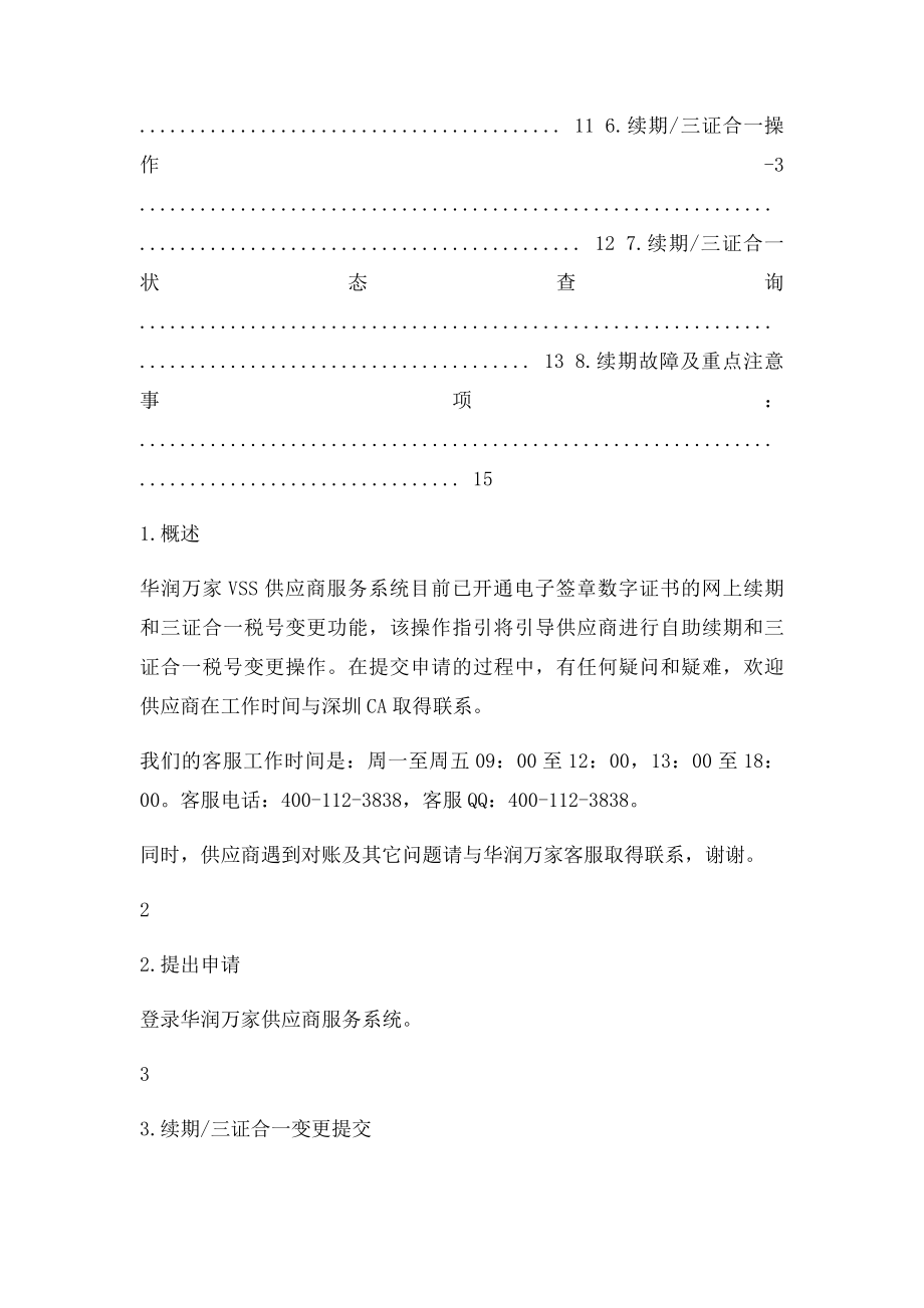 华润万家VSS电子签章三证合一税号变更续期操作说明+.docx_第2页