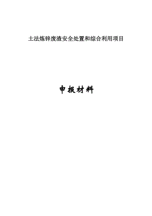 5532710991土法废渣安全的处置和综合利用项目可行性研究报告.doc