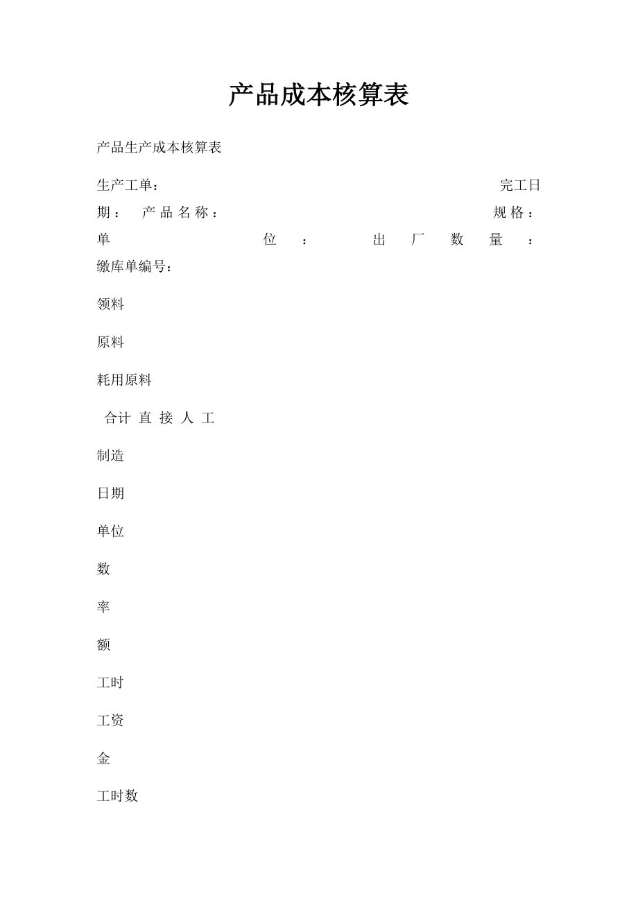 产品成本核算表.docx_第1页