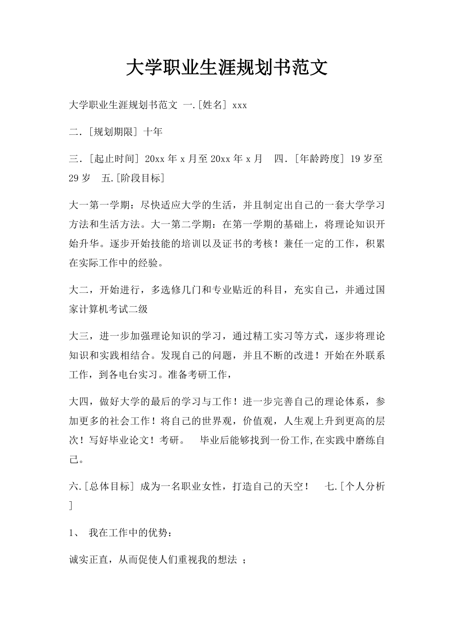 大学职业生涯规划书范文.docx_第1页