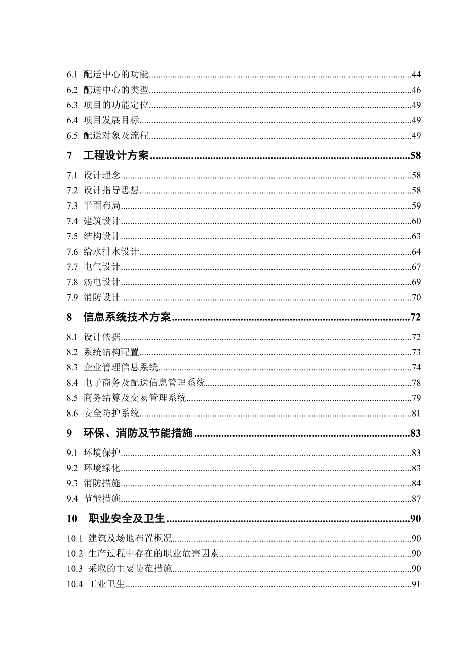 某某超市配送中心建设项目可行性研究报告（116页）.doc_第2页