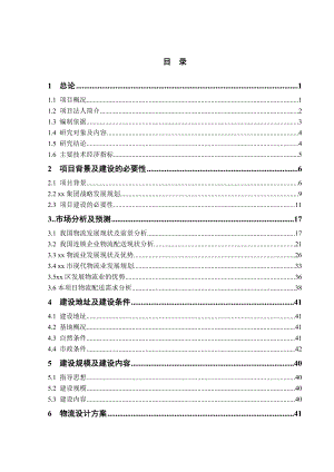 某某超市配送中心建设项目可行性研究报告（116页）.doc