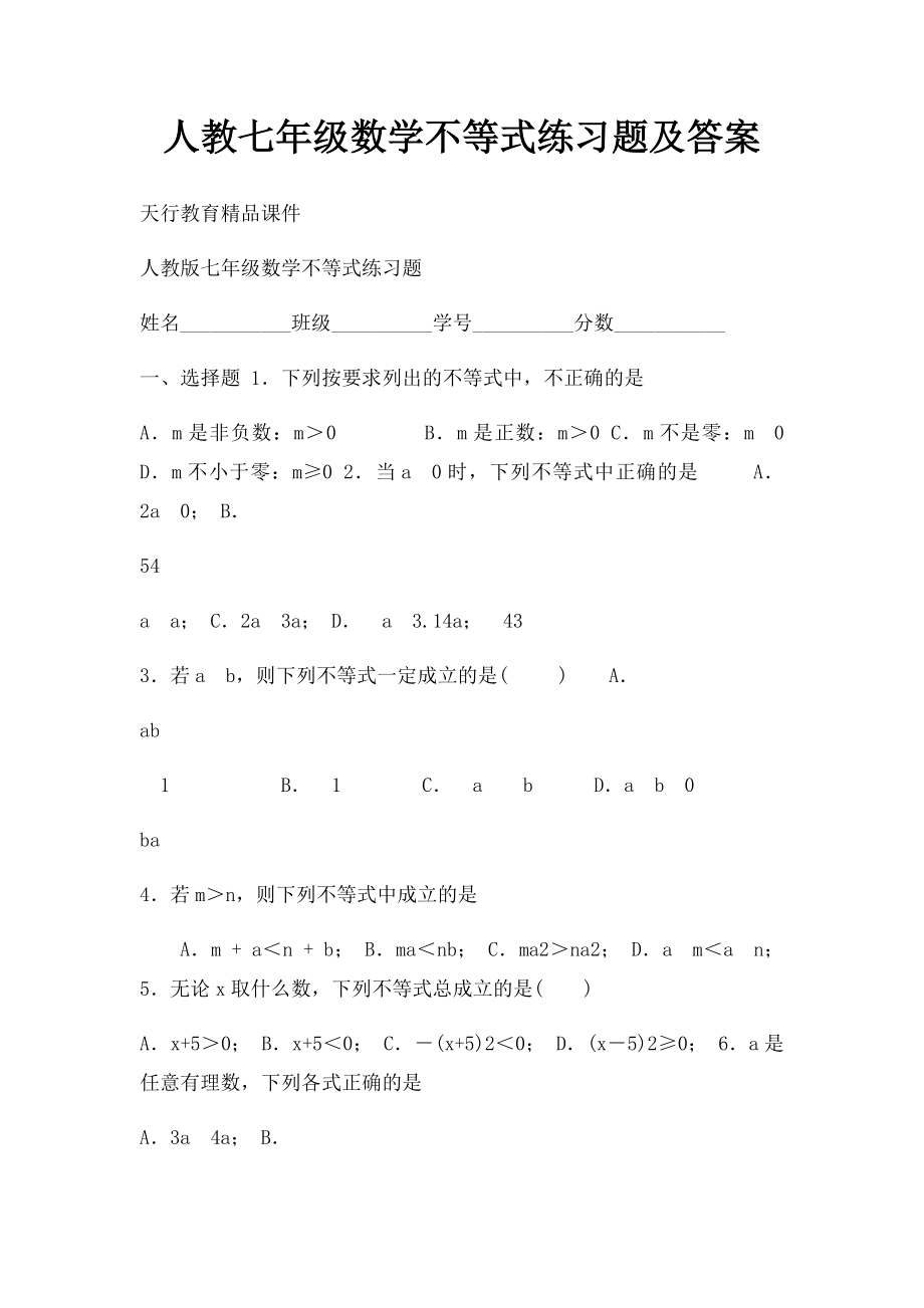 人教七年级数学不等式练习题及答案.docx_第1页