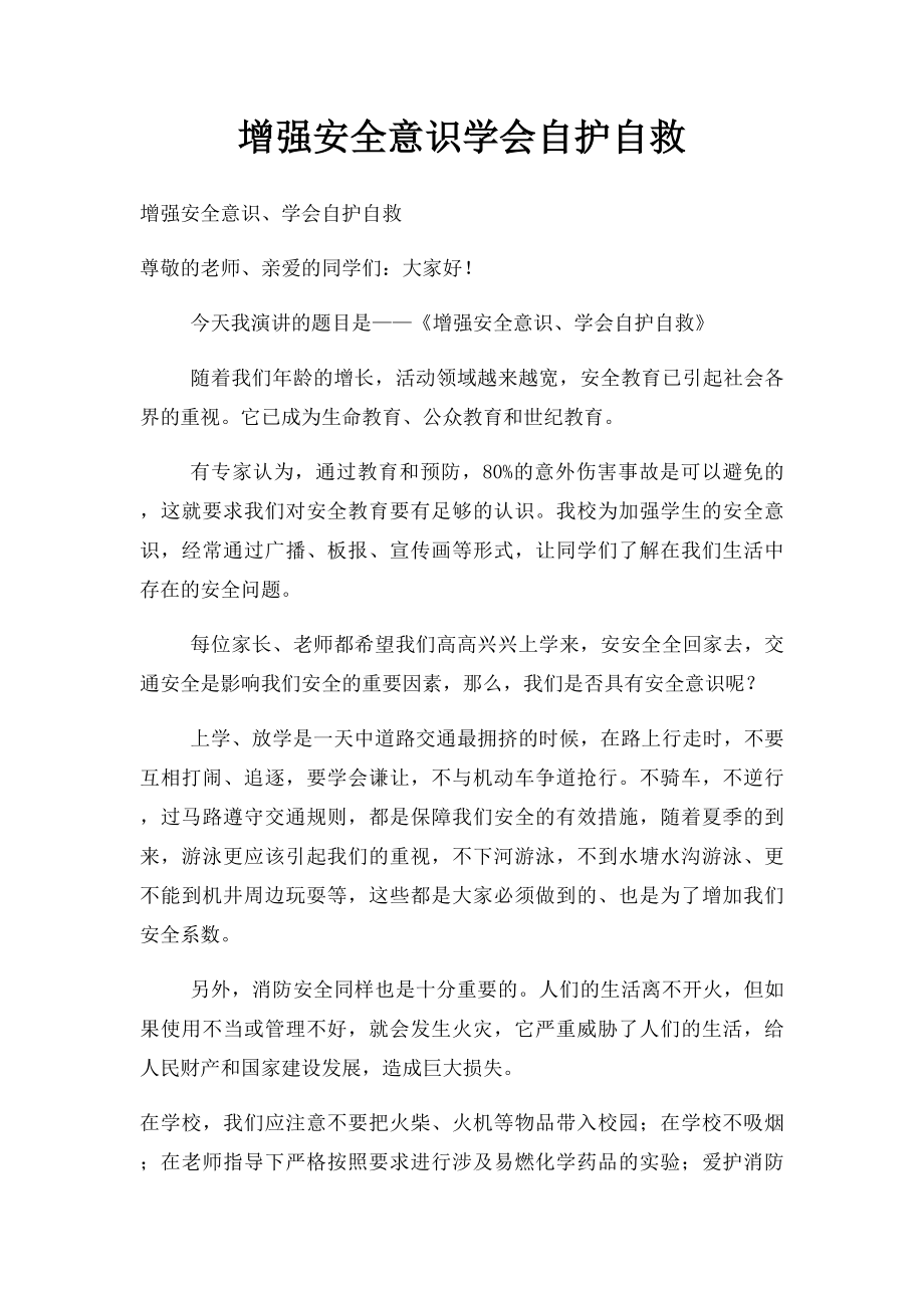 增强安全意识学会自护自救.docx_第1页