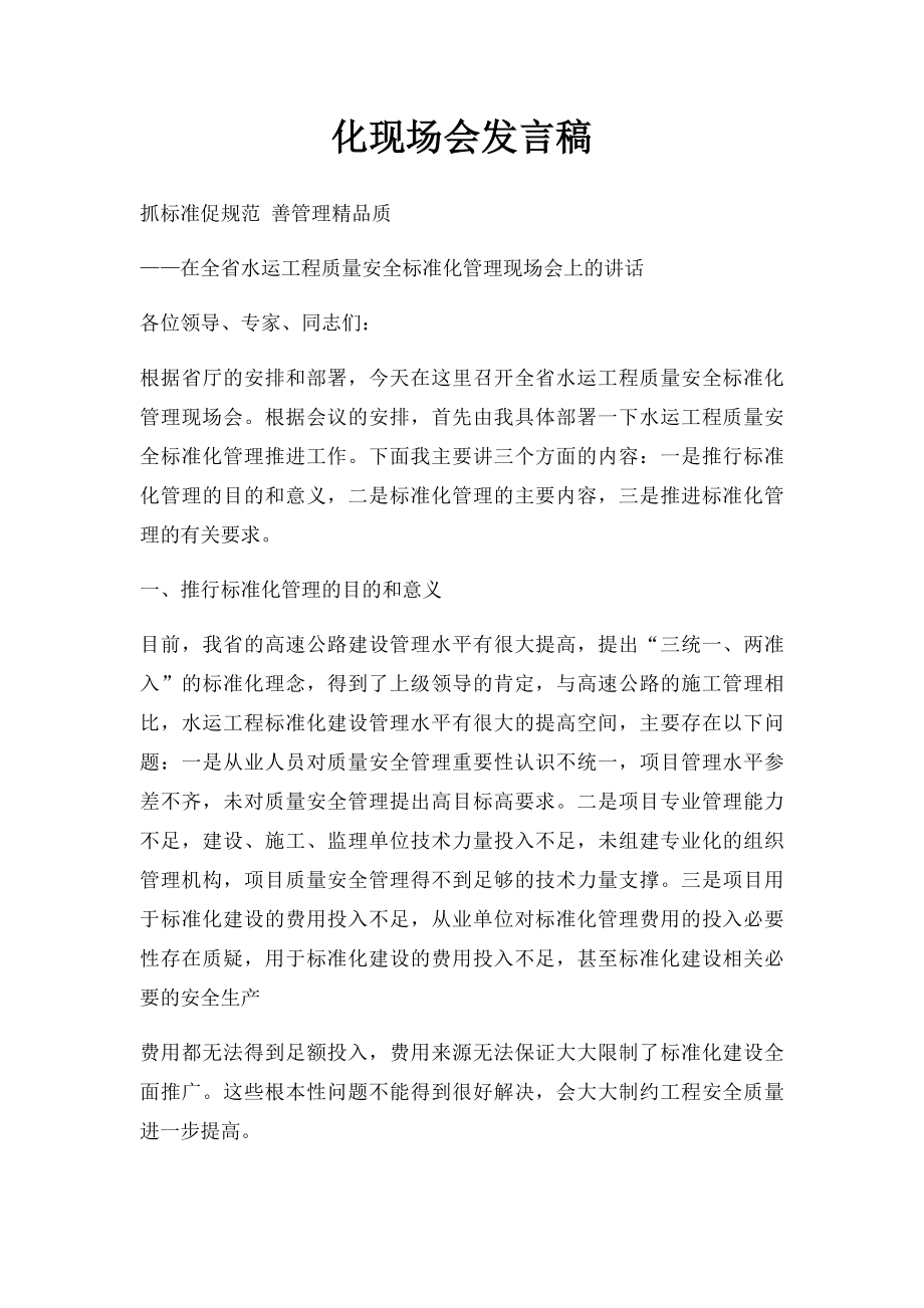 化现场会发言稿.docx_第1页