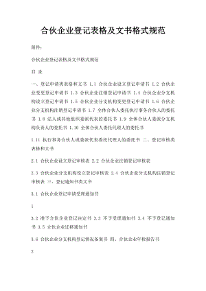 合伙企业登记表格及文书格式规范.docx