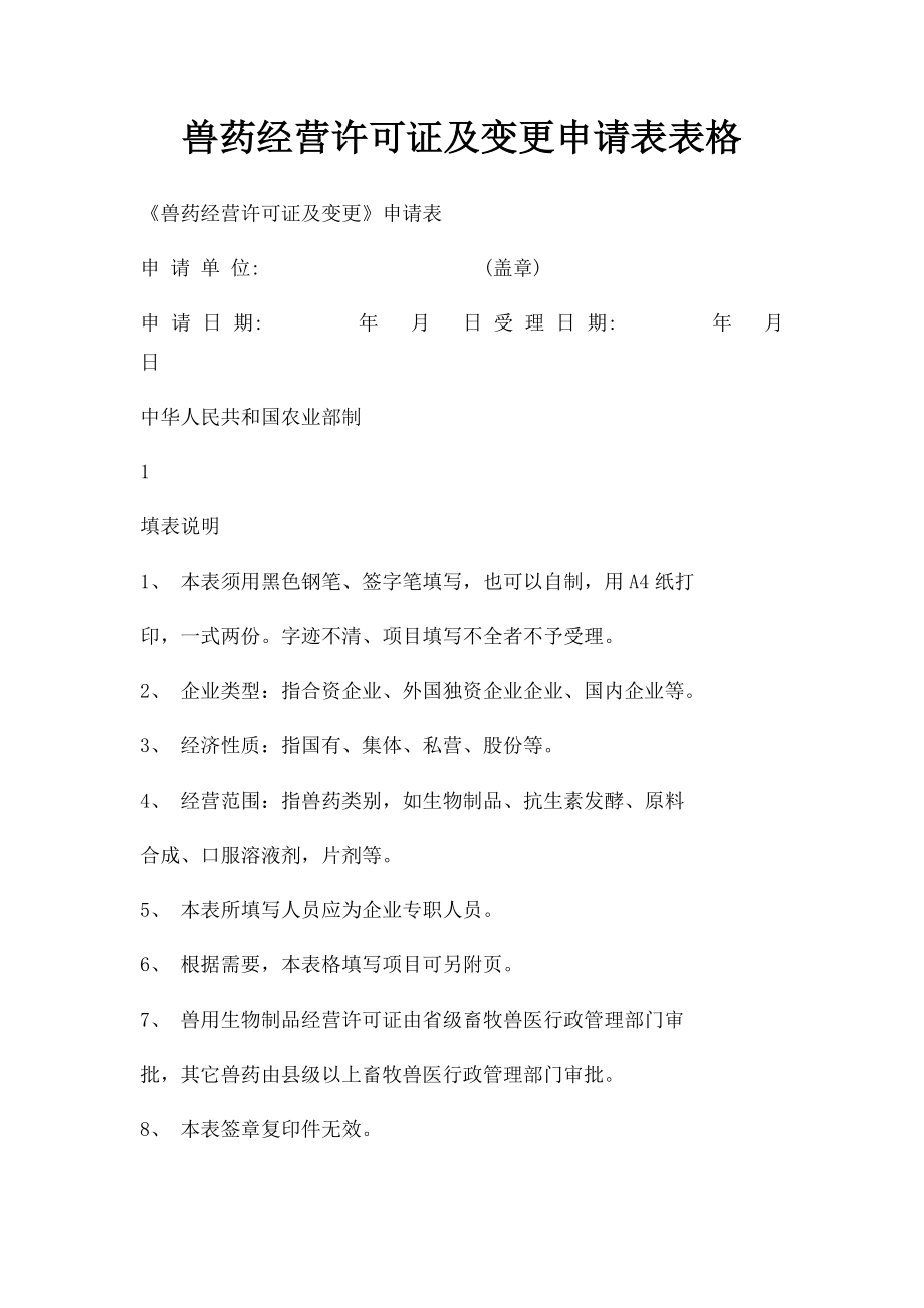 兽药经营许可证及变更申请表表格.docx_第1页