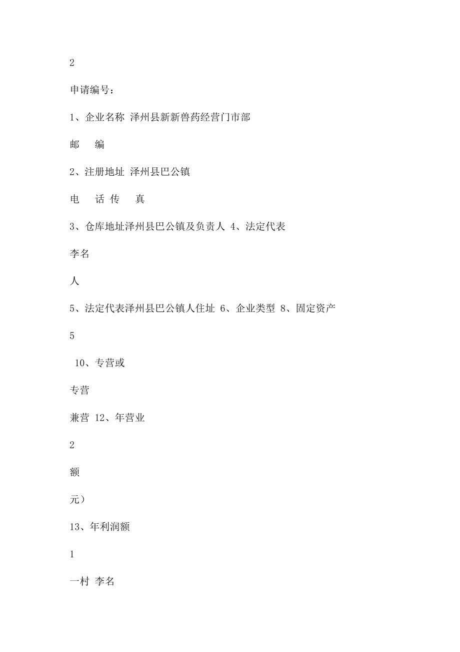 兽药经营许可证及变更申请表表格.docx_第2页