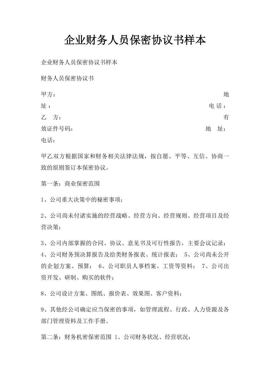 企业财务人员保密协议书样本.docx_第1页