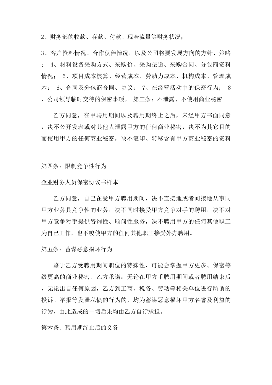 企业财务人员保密协议书样本.docx_第2页