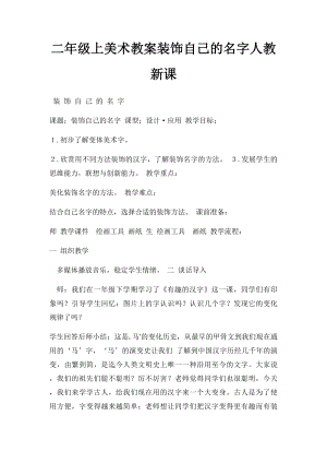 二年级上美术教案装饰自己的名字人教新课.docx