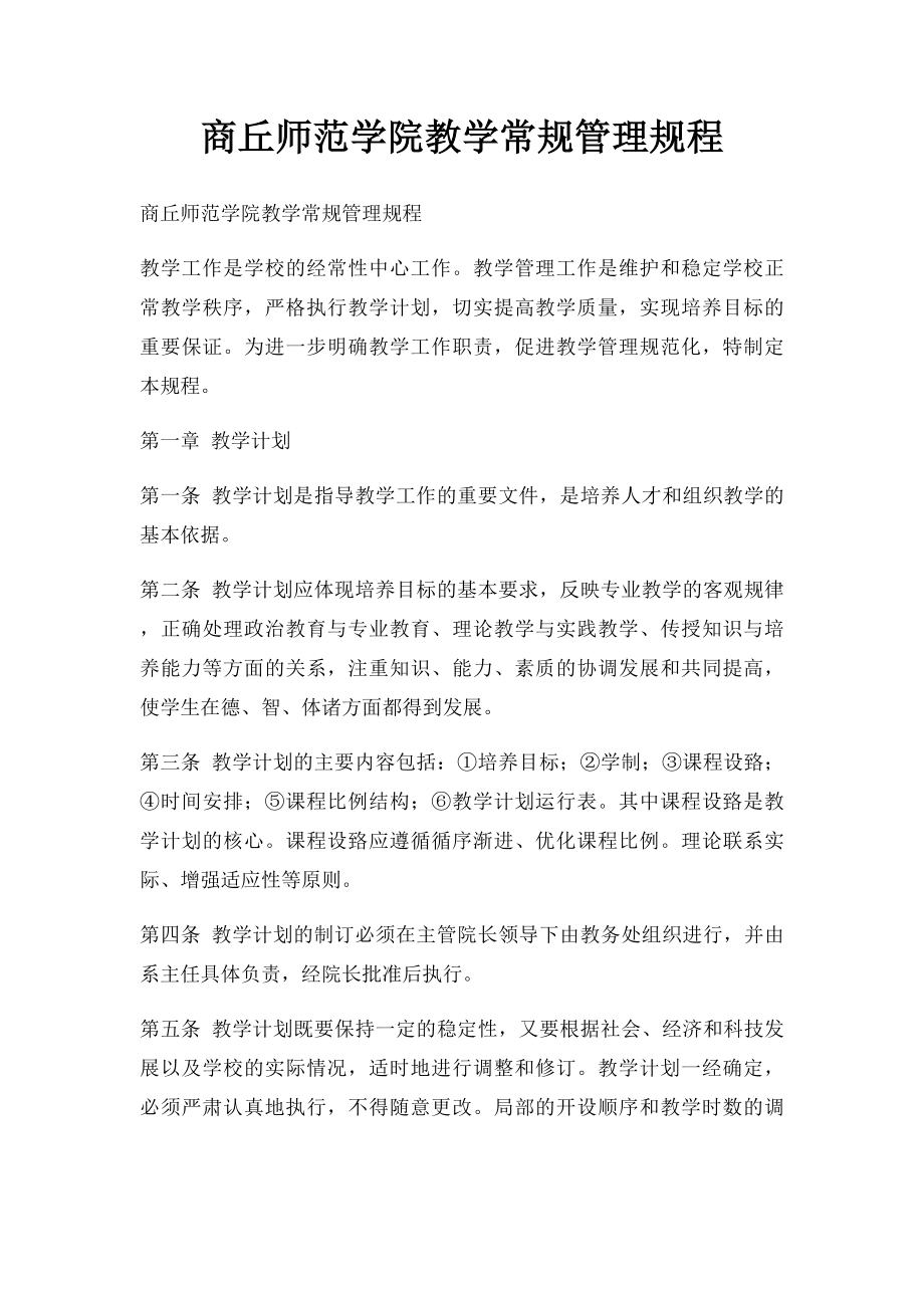 商丘师范学院教学常规管理规程.docx_第1页