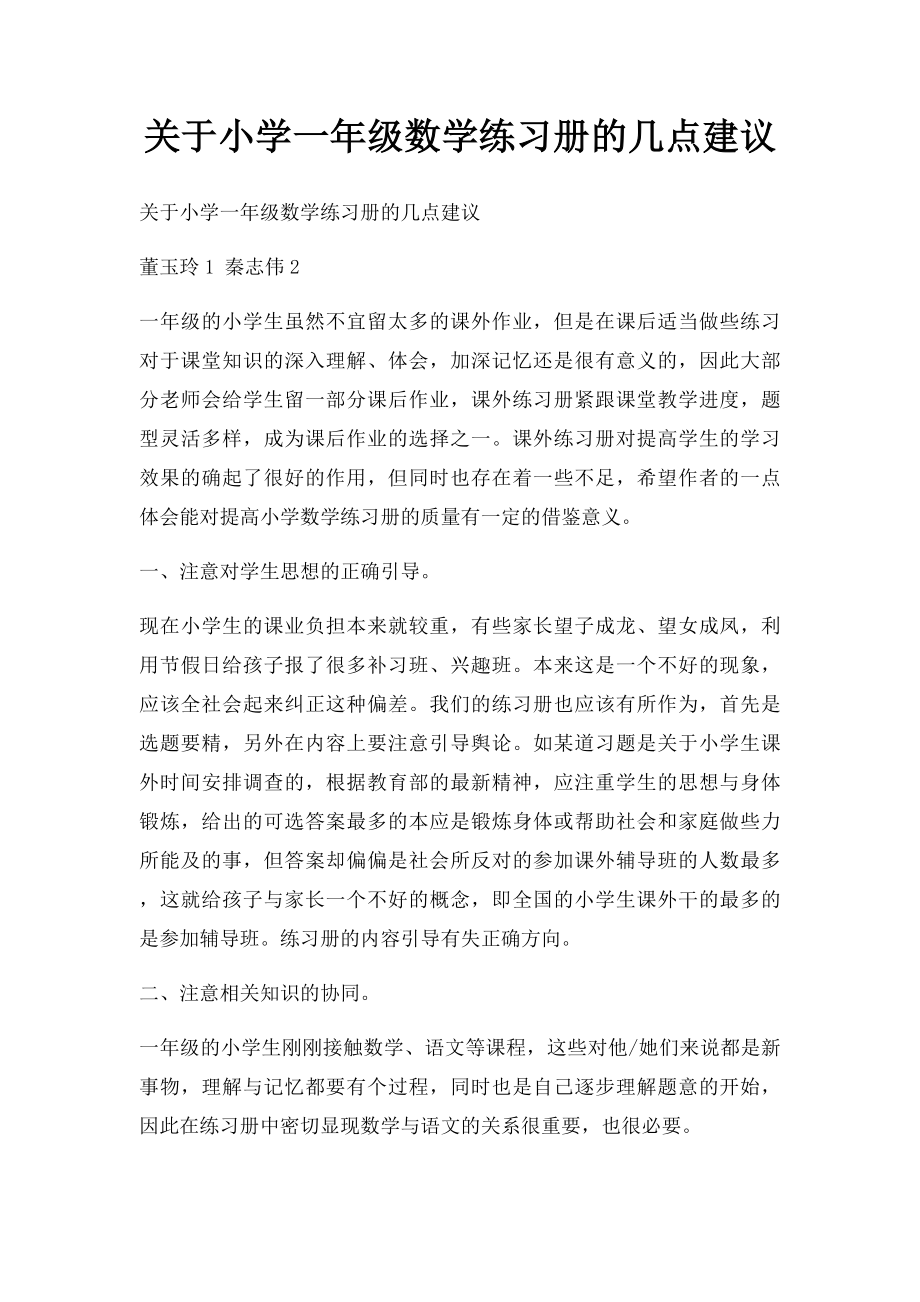 关于小学一年级数学练习册的几点建议.docx_第1页