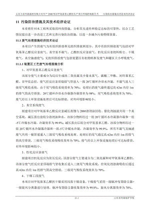 环境影响评价报告公示：对甲氧基苯乙醛肟生产项目11 环境保护措施论证环评报告.doc