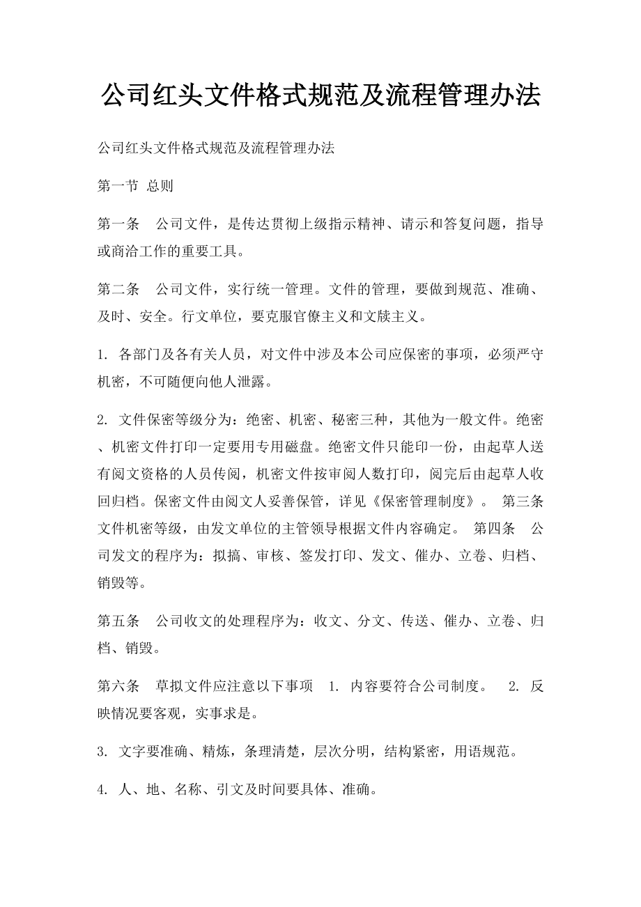 公司红头文件格式规范及流程管理办法.docx_第1页