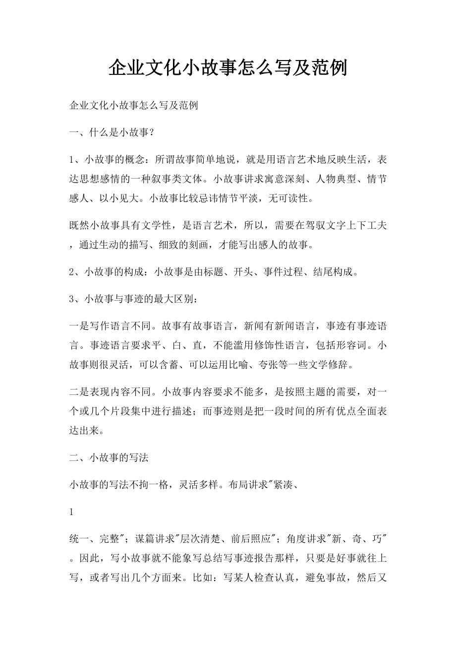 企业文化小故事怎么写及范例.docx_第1页