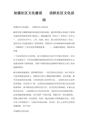 加强社区文化建设活跃社区文化活动.docx