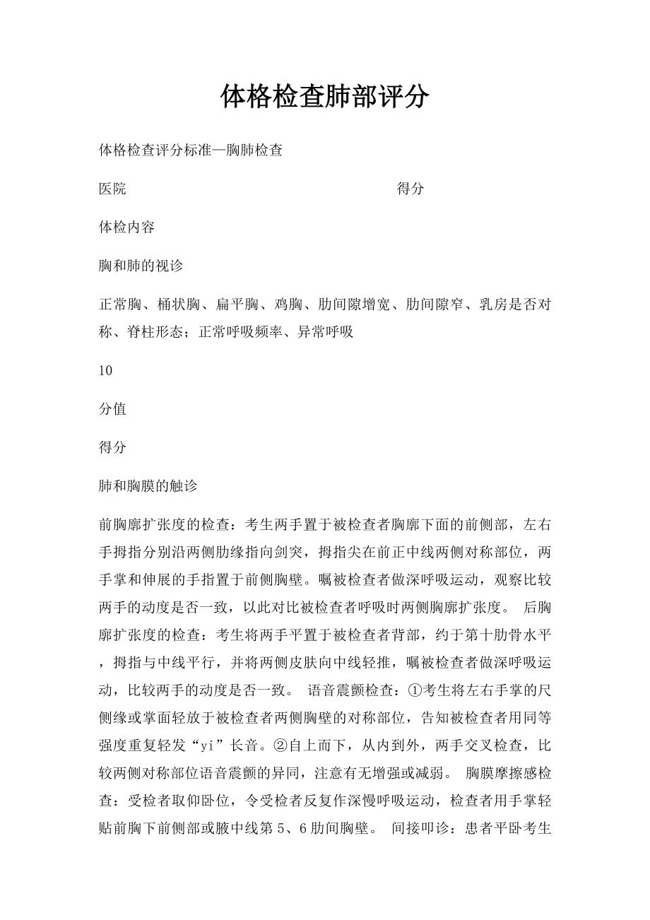 体格检查肺部评分.docx_第1页