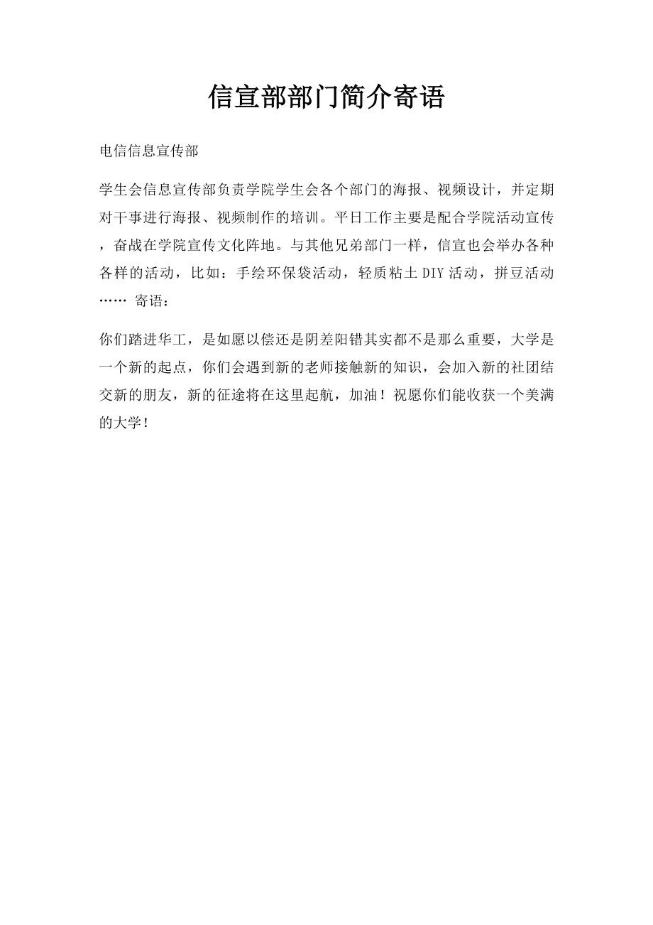 信宣部部门简介寄语.docx_第1页