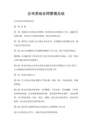 公司劳动合同管理办法.docx