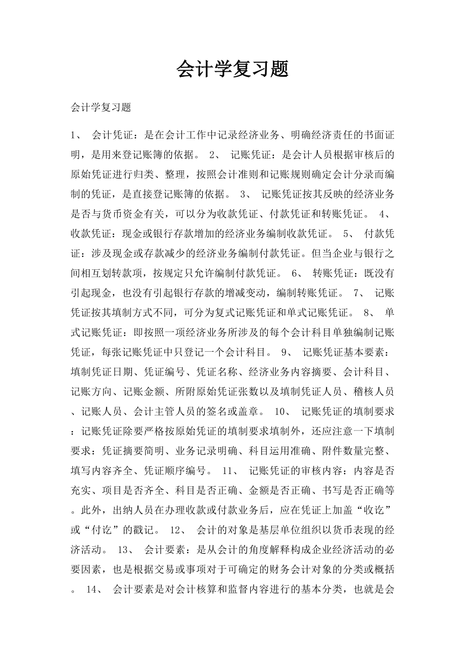 会计学复习题.docx_第1页