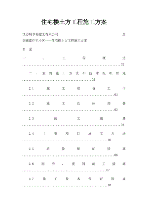 住宅楼土方工程施工方案.docx