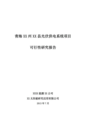 某县光伏供电系统项目可行性研究报告.doc