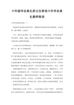 六年级毕业典礼班主任寄语六年毕业典礼教师寄语.docx