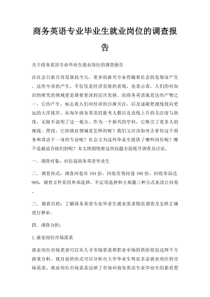 商务英语专业毕业生就业岗位的调查报告.docx