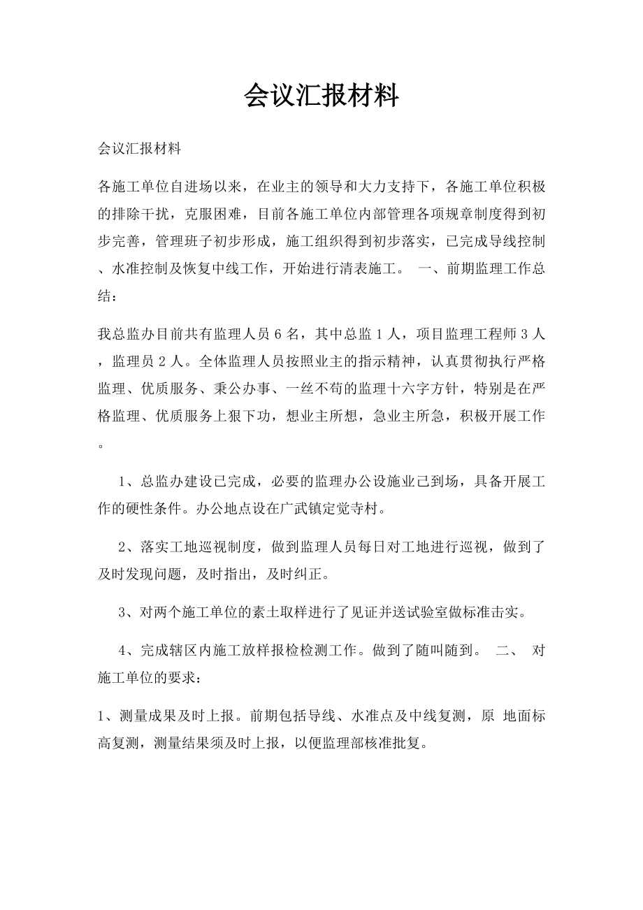 会议汇报材料.docx_第1页